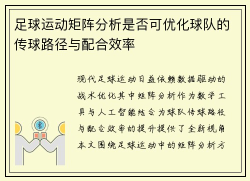 足球运动矩阵分析是否可优化球队的传球路径与配合效率