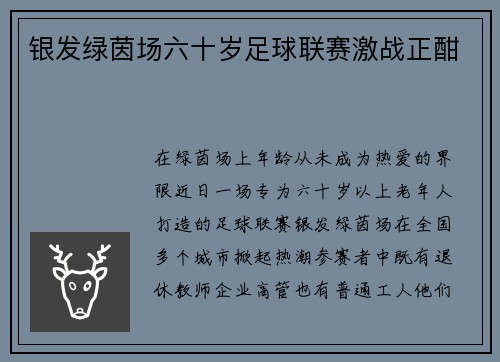 银发绿茵场六十岁足球联赛激战正酣