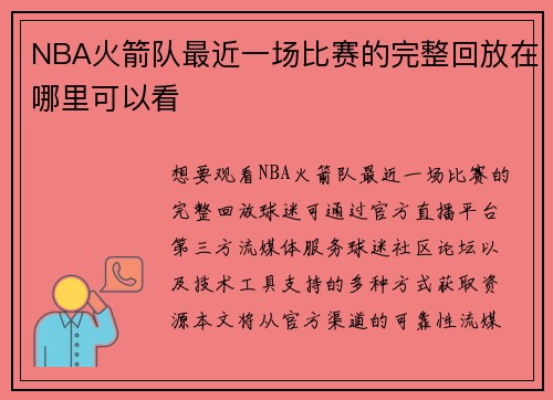 NBA火箭队最近一场比赛的完整回放在哪里可以看